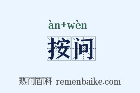 按问是什么意思的图片